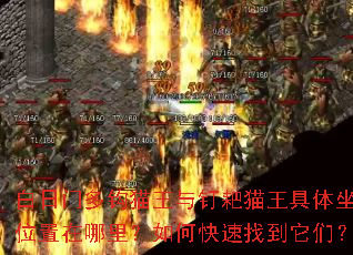 白日门多钩猫王与钉耙猫王具体坐标位置在哪里?如何快速找到它们? 白日门多钩猫王与钉耙猫王具体坐标位置在哪里?如何快速找到它们?