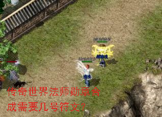 传奇世界法师勋章合成需要几号符文? 传奇世界法师勋章合成需要几号符文?