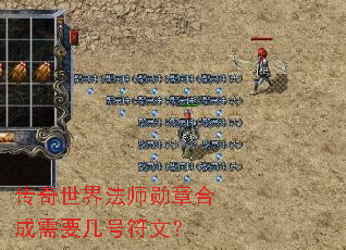 传奇世界法师勋章合成需要几号符文? 传奇世界法师勋章合成需要几号符文?
