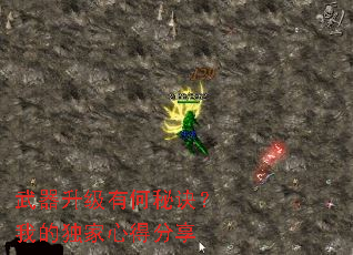 武器升级有何秘诀?我的独家心得分享 武器升级有何秘诀?我的独家心得分享