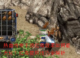 热血传奇手游红毒效果如何最大化?红毒使用技巧全解析 热血传奇手游红毒效果如何最大化?红毒使用技巧全解析