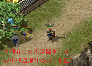 如何在1.80火龙版本打金服中快速提升战力与收益? 如何在1.80火龙版本打金服中快速提升战力与收益?