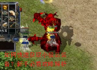 如何快速获取小极品装备?新手必看攻略解析 如何快速获取小极品装备?新手必看攻略解析
