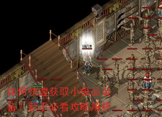 如何快速获取小极品装备?新手必看攻略解析 如何快速获取小极品装备?新手必看攻略解析