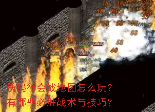 沃玛行会战地图怎么玩?有哪些必胜战术与技巧? 沃玛行会战地图怎么玩?有哪些必胜战术与技巧?