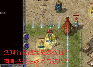 沃玛行会战地图怎么玩?有哪些必胜战术与技巧? 沃玛行会战地图怎么玩?有哪些必胜战术与技巧?