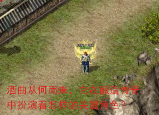 酒曲从何而来,它在酿造传奇中扮演着怎样的关键角色? 酒曲从何而来,它在酿造传奇中扮演着怎样的关键角色?