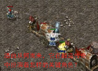 酒曲从何而来,它在酿造传奇中扮演着怎样的关键角色? 酒曲从何而来,它在酿造传奇中扮演着怎样的关键角色?