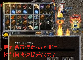 最新合击传奇私服排行榜如何快速提升战力? 最新合击传奇私服排行榜如何快速提升战力?