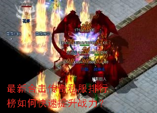 最新合击传奇私服排行榜如何快速提升战力? 最新合击传奇私服排行榜如何快速提升战力?