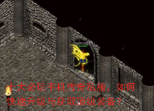 十大必玩手机传奇私服,如何快速升级与获取顶级装备? 十大必玩手机传奇私服,如何快速升级与获取顶级装备?