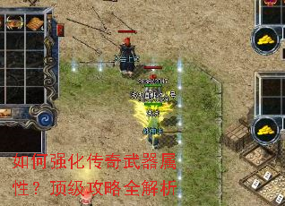 如何强化传奇武器属性?顶级攻略全解析 如何强化传奇武器属性?顶级攻略全解析