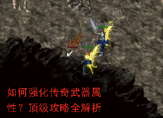 如何强化传奇武器属性?顶级攻略全解析 如何强化传奇武器属性?顶级攻略全解析