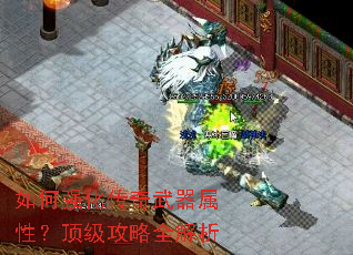如何强化传奇武器属性?顶级攻略全解析 如何强化传奇武器属性?顶级攻略全解析