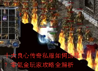 十大良心传奇私服如何选择?零氪金玩家攻略全解析 十大良心传奇私服如何选择?零氪金玩家攻略全解析