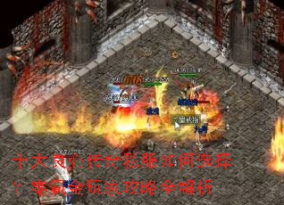 十大良心传奇私服如何选择?零氪金玩家攻略全解析 十大良心传奇私服如何选择?零氪金玩家攻略全解析