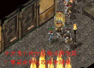 十大良心传奇私服如何选择?零氪金玩家攻略全解析 十大良心传奇私服如何选择?零氪金玩家攻略全解析