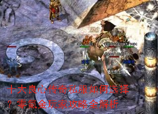 十大良心传奇私服如何选择?零氪金玩家攻略全解析 十大良心传奇私服如何选择?零氪金玩家攻略全解析