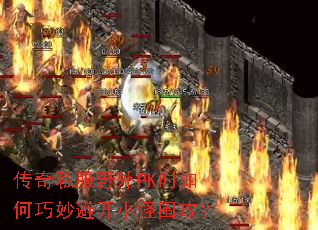 传奇私服野外PK时如何巧妙避开小怪围攻? 传奇私服野外PK时如何巧妙避开小怪围攻?