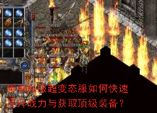 传奇私服超变态服如何快速提升战力与获取顶级装备? 传奇私服超变态服如何快速提升战力与获取顶级装备?