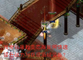 传奇私服超变态服如何快速提升战力与获取顶级装备? 传奇私服超变态服如何快速提升战力与获取顶级装备?