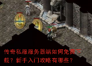 传奇私服服务器端如何免费下载?新手入门攻略有哪些? 传奇私服服务器端如何免费下载?新手入门攻略有哪些?