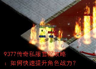 9377传奇私服官网攻略:如何快速提升角色战力? 9377传奇私服官网攻略:如何快速提升角色战力?