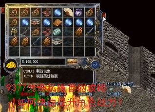9377传奇私服官网攻略:如何快速提升角色战力? 9377传奇私服官网攻略:如何快速提升角色战力?