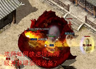 法师如何快速提升等级并获取顶级装备? 法师如何快速提升等级并获取顶级装备?