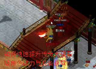 如何快速提升传奇大极品版角色战力与装备获取? 如何快速提升传奇大极品版角色战力与装备获取?