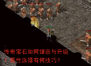 传奇宝石如何镶嵌与升级?属性选择有何技巧? 传奇宝石如何镶嵌与升级?属性选择有何技巧?