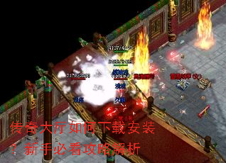 传奇大厅如何下载安装?新手必看攻略解析 传奇大厅如何下载安装?新手必看攻略解析