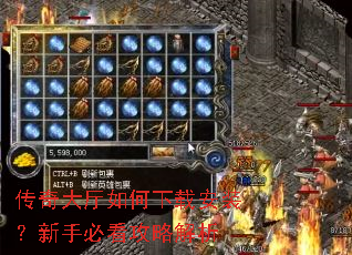 传奇大厅如何下载安装?新手必看攻略解析 传奇大厅如何下载安装?新手必看攻略解析