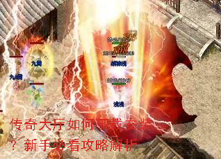 传奇大厅如何下载安装?新手必看攻略解析 传奇大厅如何下载安装?新手必看攻略解析