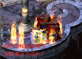 噬魂法杖隐藏属性如何激活与提升? 噬魂法杖隐藏属性如何激活与提升?