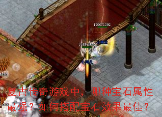 复古传奇游戏中,哪种宝石属性最强?如何搭配宝石效果最佳? 复古传奇游戏中,哪种宝石属性最强?如何搭配宝石效果最佳?