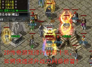 2D传奇游戏排行榜前十名,如何快速提升战力问鼎榜首? 2D传奇游戏排行榜前十名,如何快速提升战力问鼎榜首?