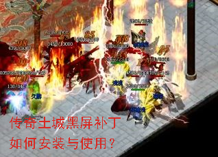 传奇土城黑屏补丁如何安装与使用? 传奇土城黑屏补丁如何安装与使用?