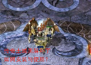传奇土城黑屏补丁如何安装与使用? 传奇土城黑屏补丁如何安装与使用?
