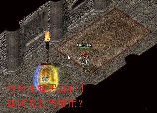 传奇土城黑屏补丁如何安装与使用? 传奇土城黑屏补丁如何安装与使用?