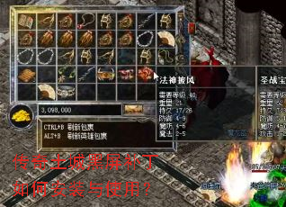 传奇土城黑屏补丁如何安装与使用? 传奇土城黑屏补丁如何安装与使用?