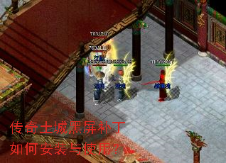 传奇土城黑屏补丁如何安装与使用? 传奇土城黑屏补丁如何安装与使用?