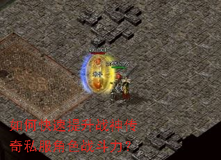 如何快速提升战神传奇私服角色战斗力? 如何快速提升战神传奇私服角色战斗力?
