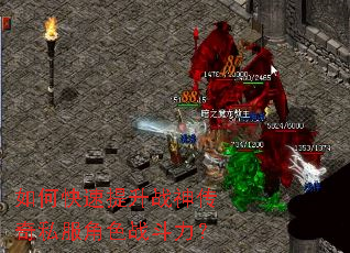 如何快速提升战神传奇私服角色战斗力? 如何快速提升战神传奇私服角色战斗力?
