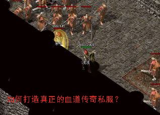 如何打造真正的血道传奇私服? 如何打造真正的血道传奇私服?
