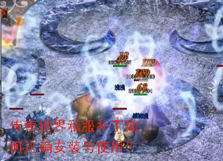 传奇世界私服补丁如何正确安装与使用? 传奇世界私服补丁如何正确安装与使用?