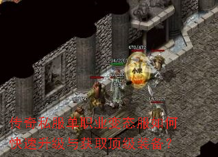 传奇私服单职业变态服如何快速升级与获取顶级装备? 传奇私服单职业变态服如何快速升级与获取顶级装备?