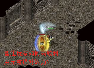 普通玩家如何高效利用元宝提升战力? 普通玩家如何高效利用元宝提升战力?