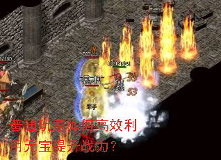普通玩家如何高效利用元宝提升战力? 普通玩家如何高效利用元宝提升战力?