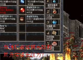 普通玩家如何高效利用元宝提升战力? 普通玩家如何高效利用元宝提升战力?